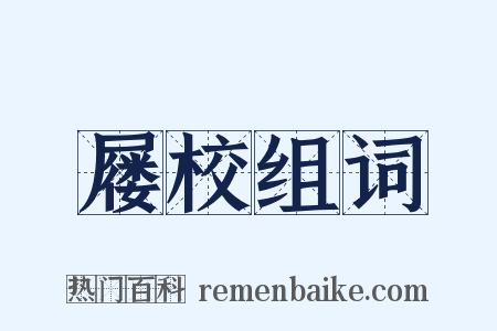 屦校组词是什么意思的图片